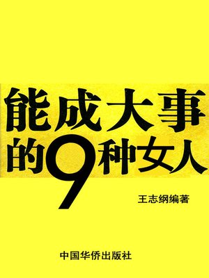 cover image of 能成大事的9种女人 (Nine Kinds of Women Who Can Be Successful)